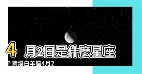 4月份是什麼星座|【4月生日是什麼星座】4月份生日是什麼星座？牡羊座和金牛座的。